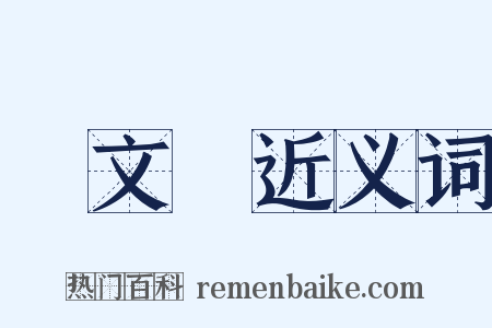 國文學近义词是什么意思的图片